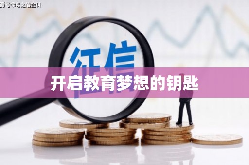 彭泽开启教育梦想的钥匙