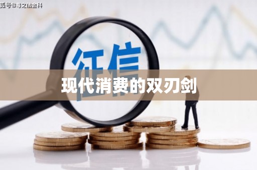 彭泽现代消费的双刃剑