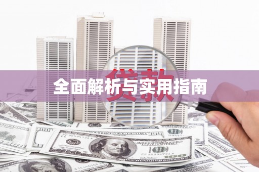 彭泽全面解析与实用指南