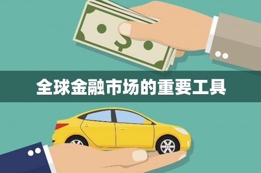 彭泽全球金融市场的重要工具