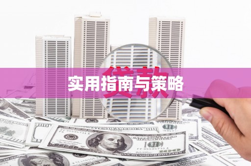 彭泽实用指南与策略