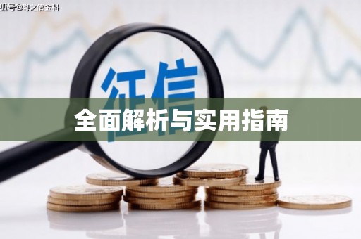 彭泽全面解析与实用指南