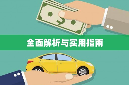 彭泽全面解析与实用指南