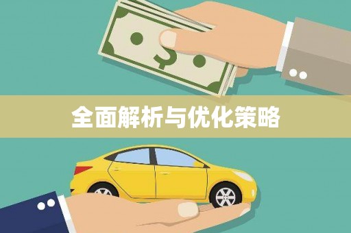 彭泽全面解析与优化策略