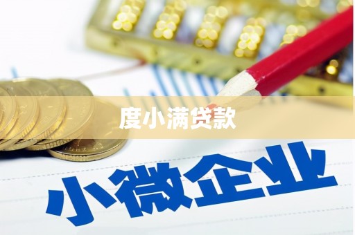 彭泽度小满贷款