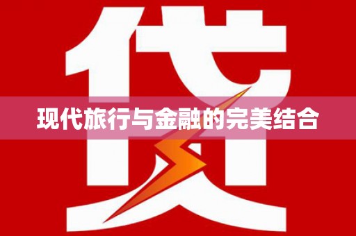 彭泽现代旅行与金融的完美结合