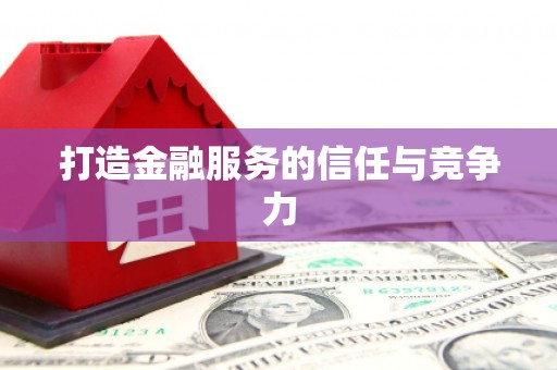 彭泽打造金融服务的信任与竞争力
