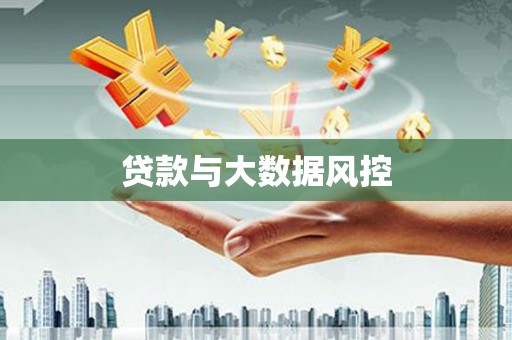 彭泽贷款与大数据风控