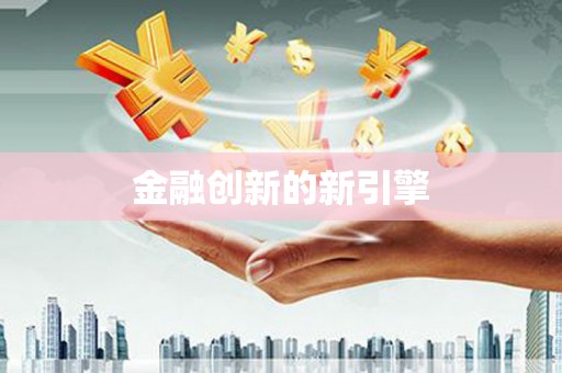 彭泽金融创新的新引擎