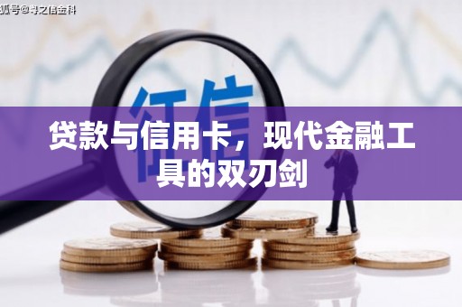 彭泽贷款与信用卡，现代金融工具的双刃剑