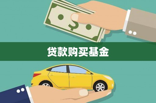 彭泽贷款购买基金