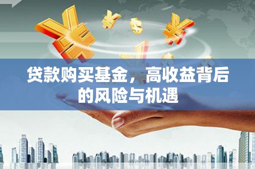 彭泽贷款购买基金，高收益背后的风险与机遇