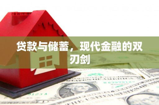 彭泽贷款与储蓄，现代金融的双刃剑
